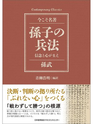 cover image of 孫子の兵法 信念と心がまえ